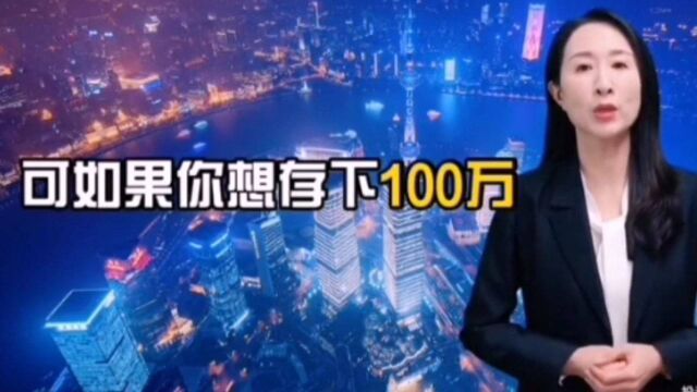 存100万需要多少时间?