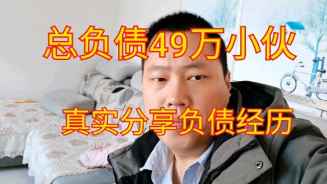 总负债49万小伙,真实分享以贷养贷之路,太难了