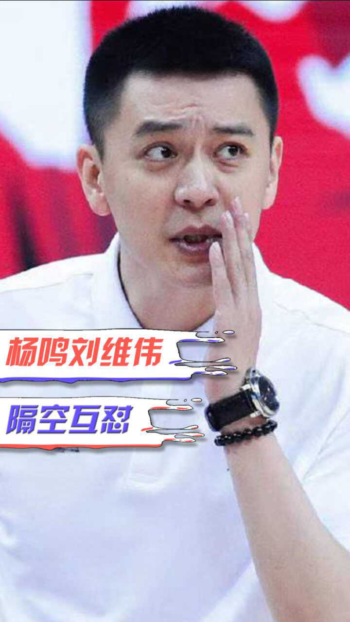 杨鸣刘维伟隔空互怼比颜值建议刘指导还是放弃吧