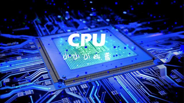 菜鸟的cpu科普