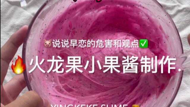 火龙果制作:说说早恋的危害和观点