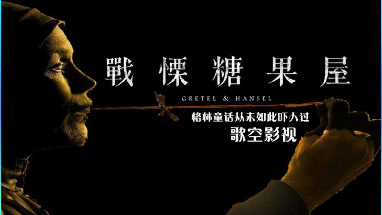 战栗糖果屋格林童话从未如此吓人过