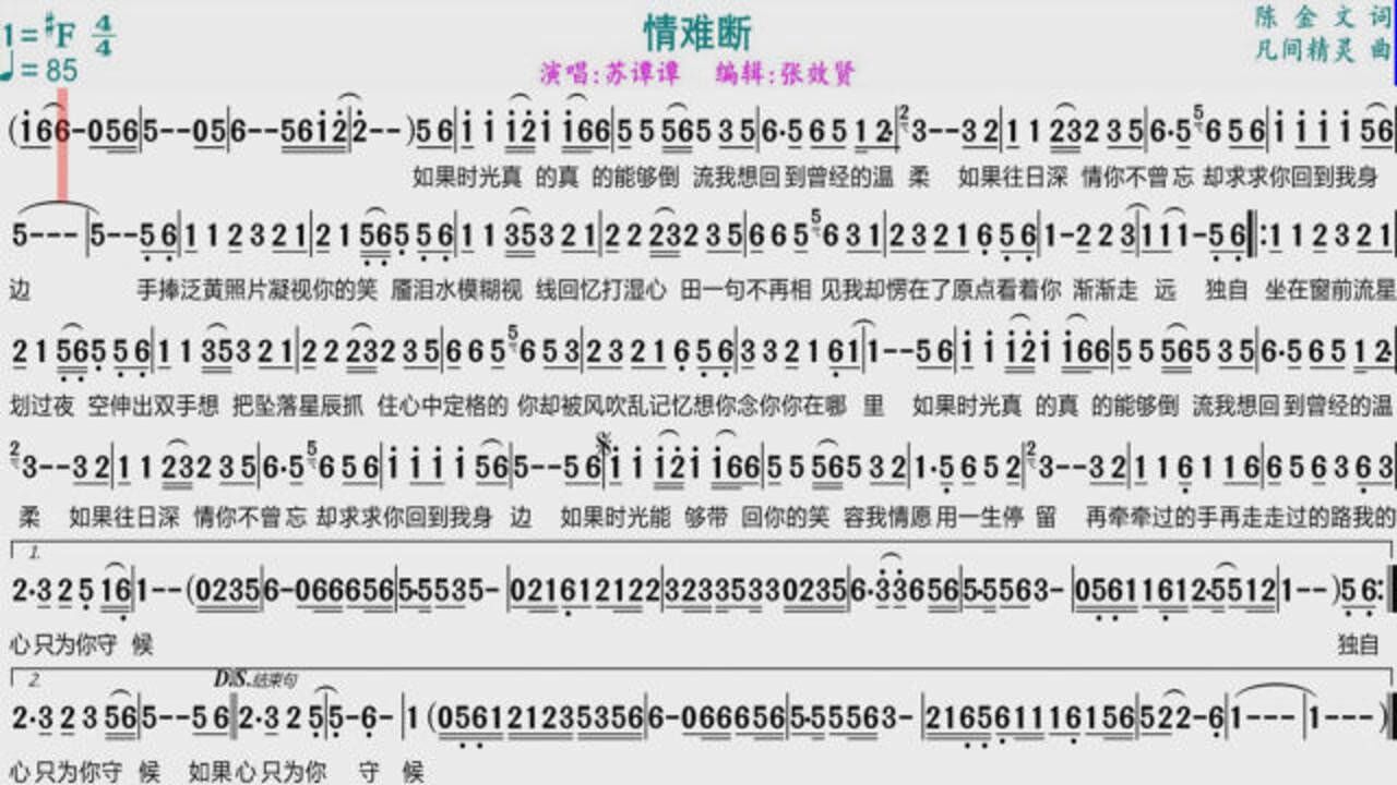 苏谭谭演唱《情难断》的光标跟随动态简谱_腾讯视频