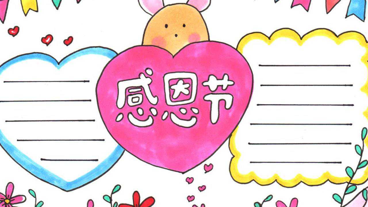 怎么画一个感恩节手抄报简单又漂亮