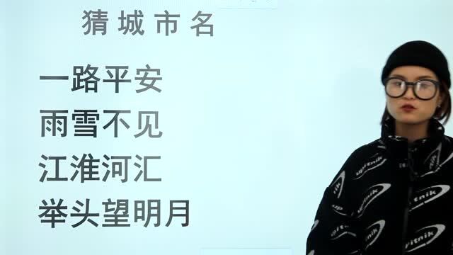 4句话中隐藏有4个城市名,看出三个算合格,看出五个地理成绩好