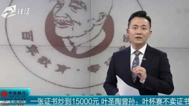 一张证书炒到15000元?叶圣陶曾孙:叶杯赛不卖证书