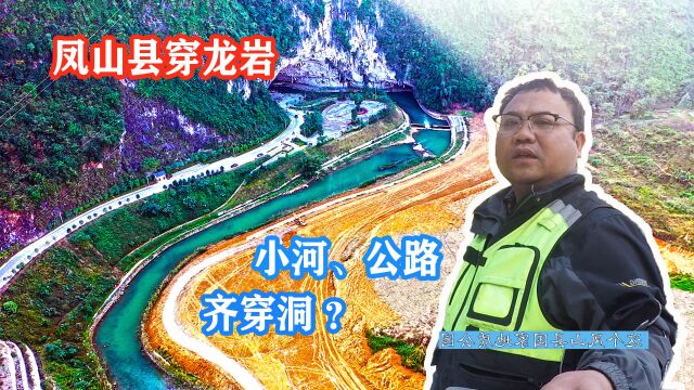 广西凤山县穿龙岩,河流公路穿洞而过,洞内有万人会议厅,神奇啊