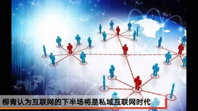 喵客云创始人柳青:私域互联网将掀起第三次流量革命