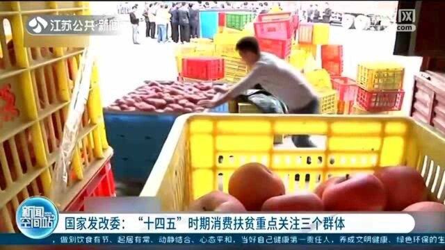 国家发改委:“十四五”时期消费扶贫 重点关注三个群体