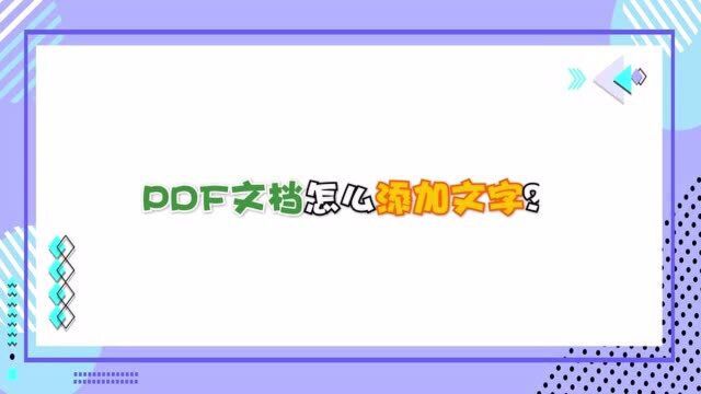 PDF文档怎么添加文字?—江下办公