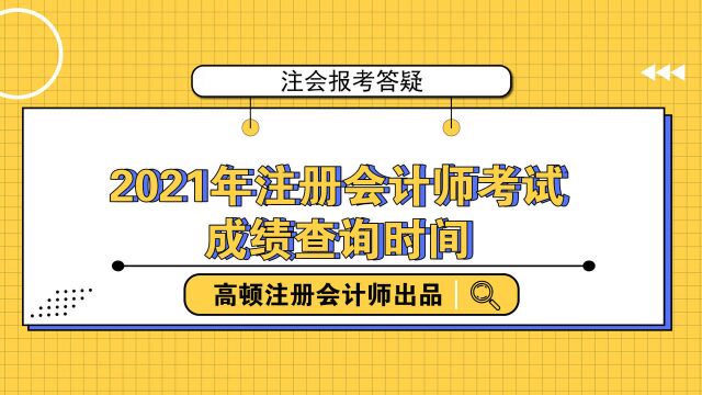 注会成绩查询:2021年注册会计师考试成绩查询时间是哪天?