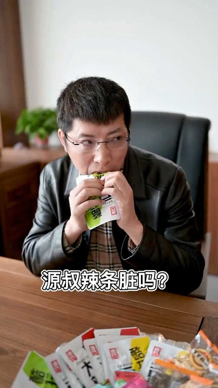 源叔辣条脏吗?
