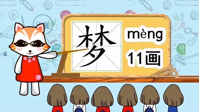 学汉字启蒙:“梦”如何书写笔顺,又如何组词造句呢?