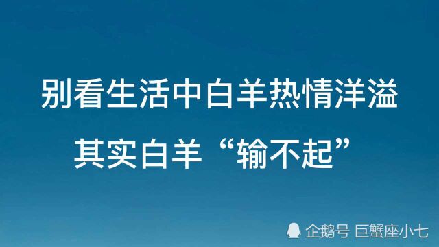 你以为白羊座热情洋溢,其实白羊输不起!