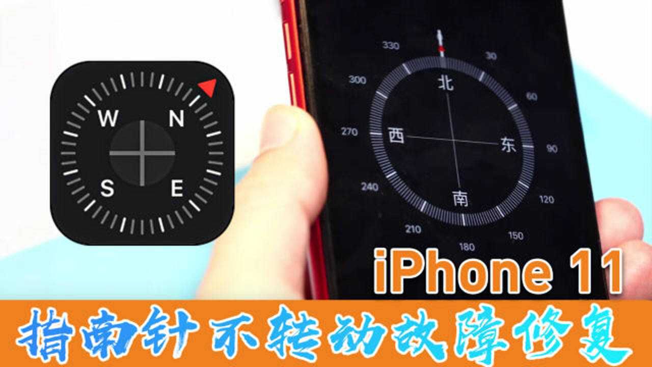 iphone 11指南针和陀螺仪失灵或水平仪失效解决办法