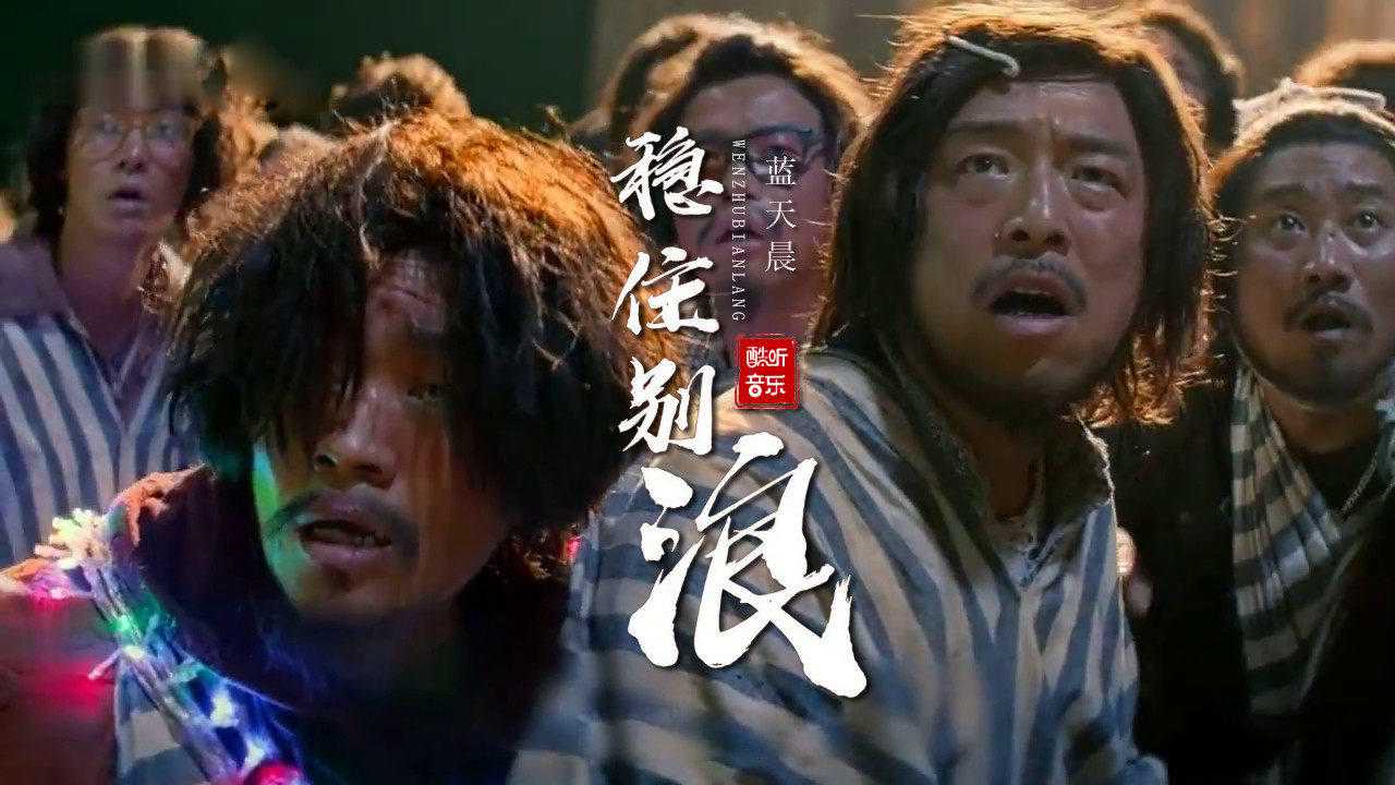 大石桥联盟蓝天晨《稳住别浪》,现实的歌词,唱出了人生百态!