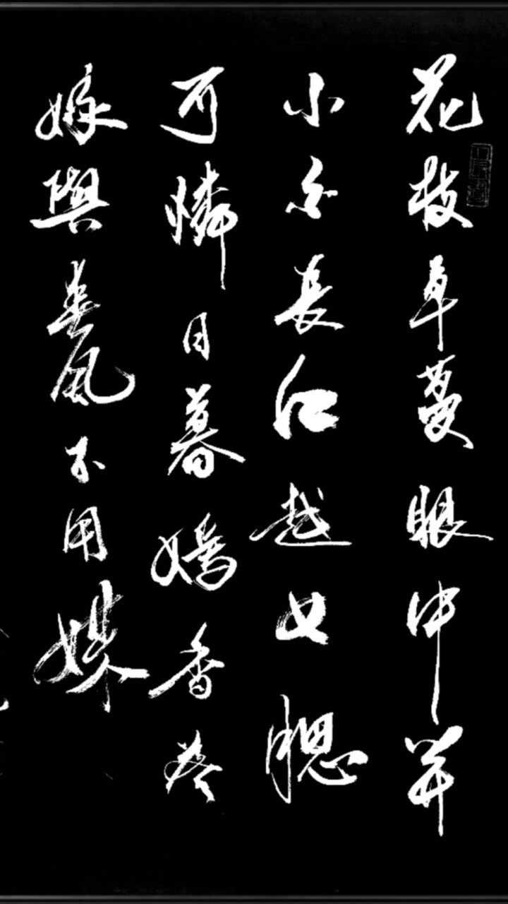 郝乙书写古诗词之——李贺《南园十三首其一》