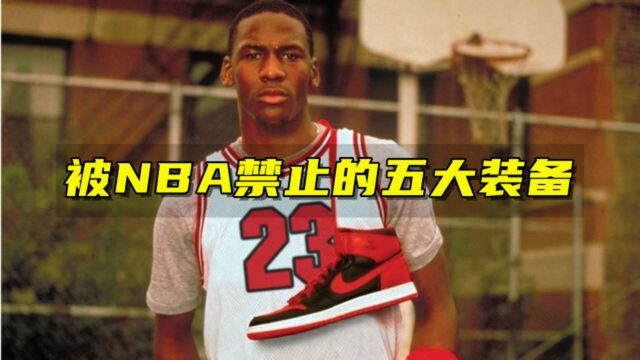 被NBA禁止的五大装备:乔丹AJ球鞋曾被禁穿,一款球鞋曾内置弹簧