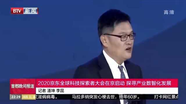 2020京东全球科技探索者大会在京启动 探寻产业数智化发展