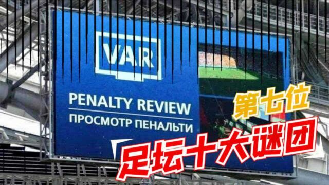 足坛十大谜团,第七位!VAR究竟给足球带来了什么?