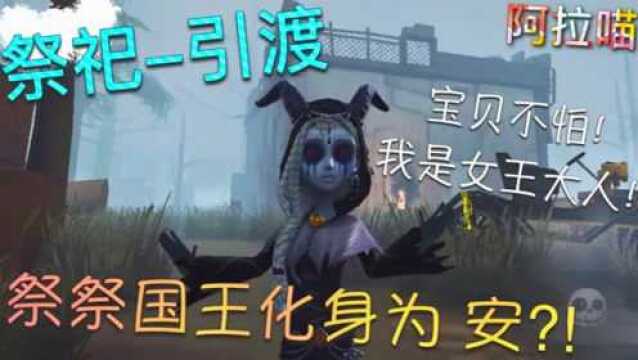 【第五人格】祭祀引渡!祭祭国王化身 使徒安!大小两个使徒安!