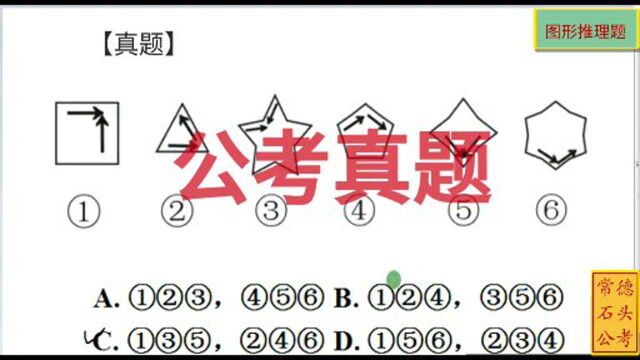 一道经典新颖的公考真题,“箭头”元素方向特别注意,值得参考复习