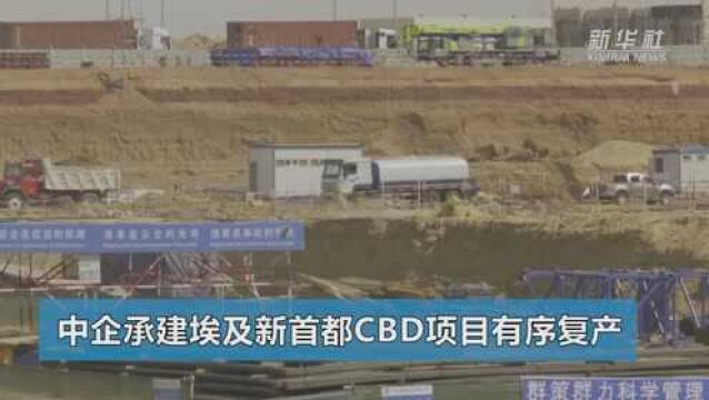 中企承建埃及新首都CBD项目有序复产