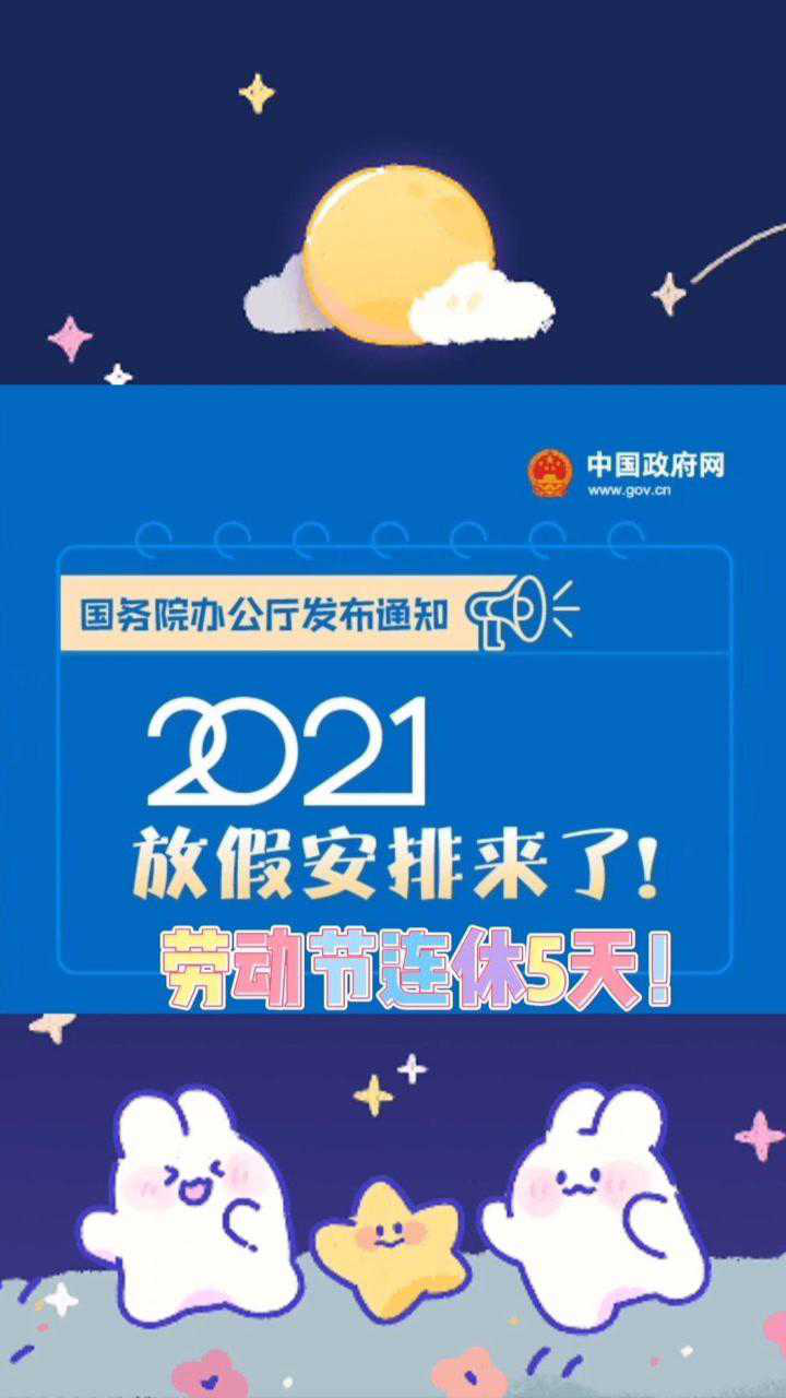 2021年放假安排來了!元旦休三天,五一休五天!