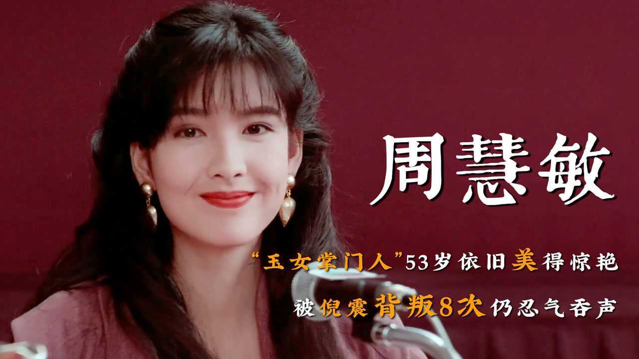 周慧敏:一首歌火30年,女神明明有更多选择,却多次原谅外遇丈夫_高清1080P在线观看平台_腾讯视频