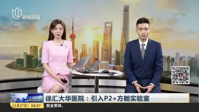 徐汇大华医院:引入P2+方舱实验室