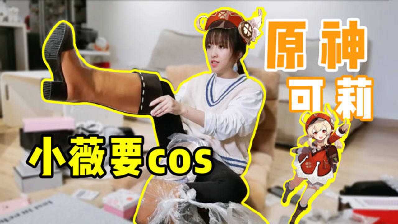 板娘小薇要cos原神可莉?王小贱看完道具忍不住吐槽"退货吧"