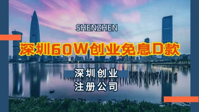 在深圳创业,注册公司就可以申请60W扶持补贴!