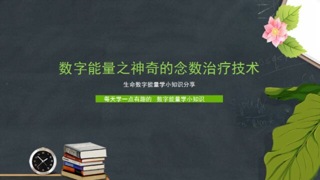 数字能量学之神奇的念数治疗技术