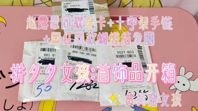 首饰品开箱日记:明星网红同款蝴蝶结发卡十字架手链