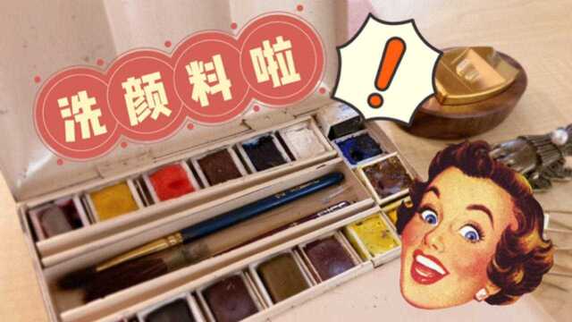 【水彩|画材】古董水彩翻新:一个平平无奇的洗颜料视频