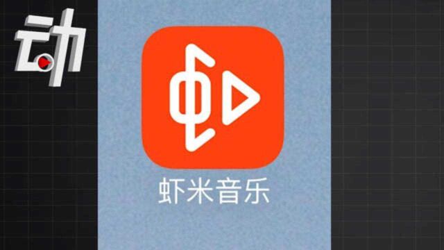 虾米音乐兴衰史:鼎盛时期被改版 音乐版权大战中失利