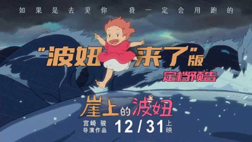 电影《崖上的波妞》定档12.31！宫崎骏给你最快乐的跨年礼物！