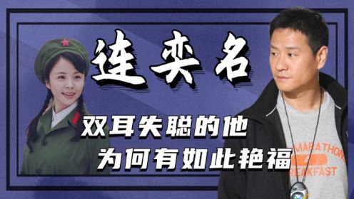 连奕名：成名后抛弃妻女，为娶杨若兮净身出户，如今落魄无人愿用