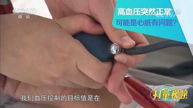 高血压突然正常了?专家提醒:警惕心脏可能出了问题!