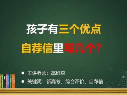 (5/35)孩子有三个优点自荐信里写几个?