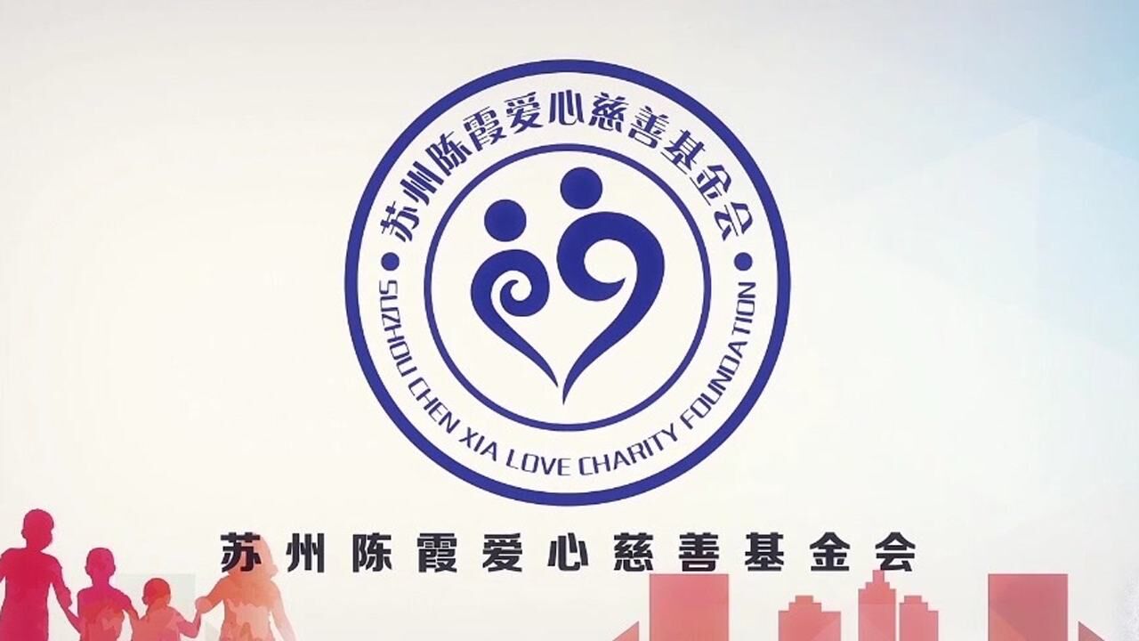 苏州陈霞爱心慈善基金会宣传片_腾讯视频