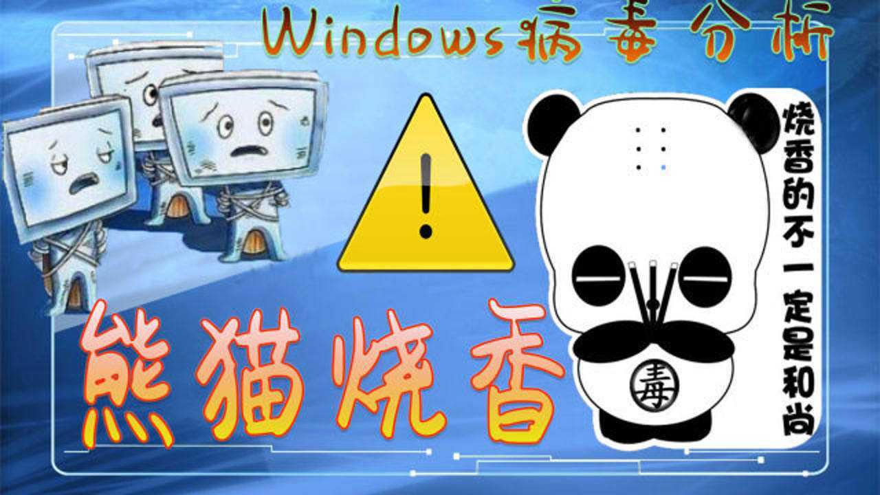 全球十大电脑病毒之熊猫烧香怎么形成的?预防电脑中毒,从分析病毒原理开始_高清1080P在线观看平台_腾讯视频