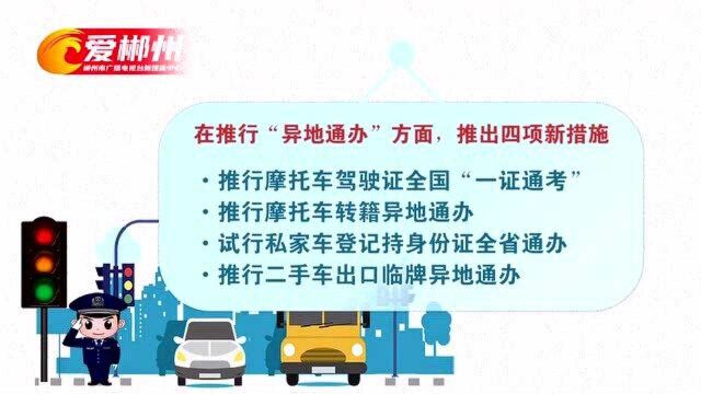 优化营商环境:郴州市公安交管实施12项新措施