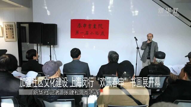 加强社区文化建设 上海闵行“欢乐春申”书画展开幕