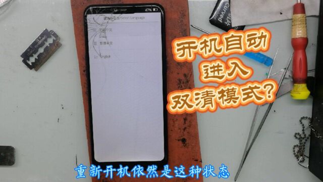 OPPOa5开机自动进入双清模式?分享给大家4分钟讲解维修案例