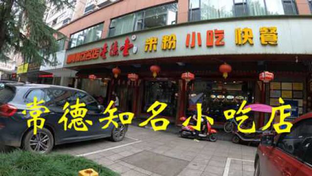 24:探店“壹德壹”,湖南常德很有名的小吃店,很喜欢