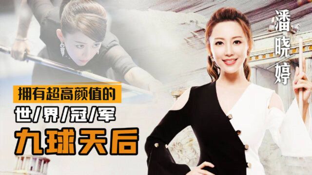 “九球天后”潘晓婷,8亿身价颜值爆棚,为何单身至今无人敢娶?