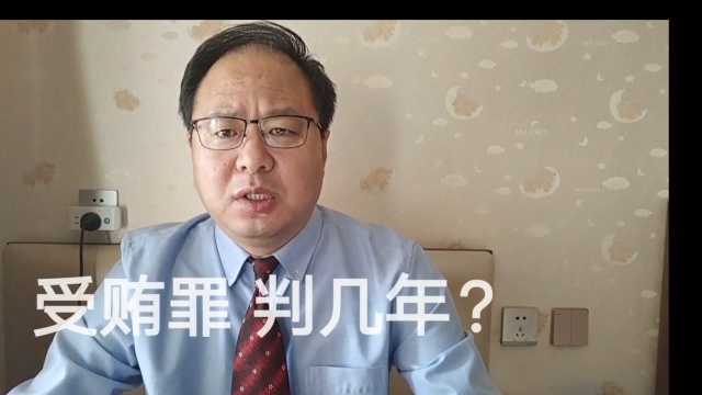 受贿罪判几年?