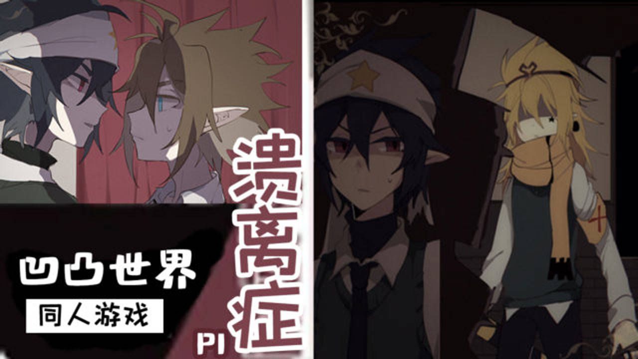 一个死得很随机的游戏凹凸世界同人游戏溃离症p1五歌