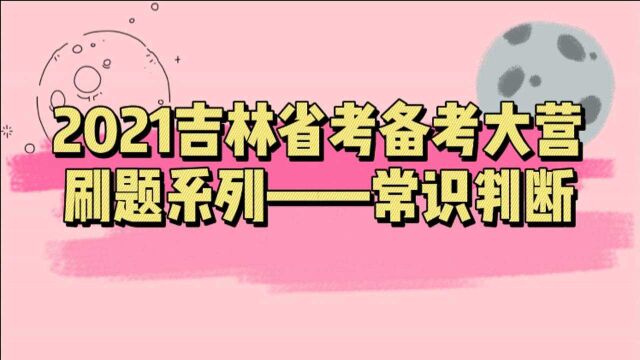 2021吉林省考刷题集中营 ——“常识判断”(四) 各位考生,请听题!